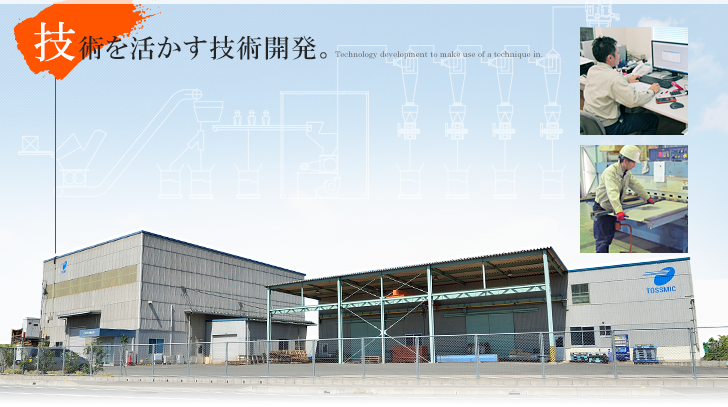 技術を活かす技術開発。